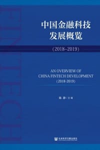 书籍 中国金融科技发展概览的封面