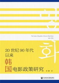20世纪90年代以来韩国电影政策研究 - 孙晴