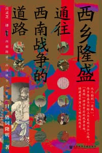 西乡隆盛 - [日]猪饲隆明