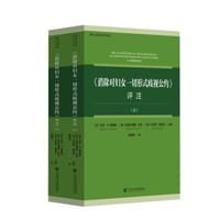 《消除对妇女一切形式歧视公约》评注