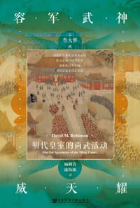 神武军容耀天威 - [美]鲁大维