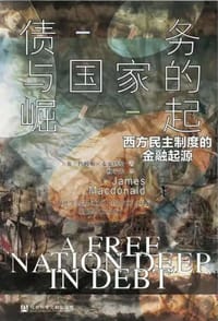 债务与国家的崛起