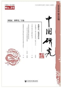 中国研究（第25期）