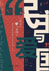 书籍 “民主”与“爱国”的封面