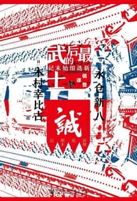 最后的武士 - [日]永仓新八