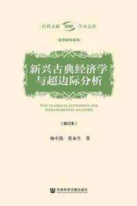 新兴古典经济学与超边际分析（修订本） - 杨小凯,张永生