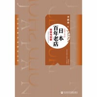 书籍 日本百年老店的封面