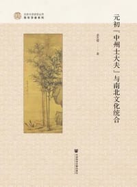 元初“中州士大夫”与南北文化统合 - 求芝蓉