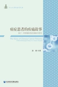 癌症患者的疾痛故事