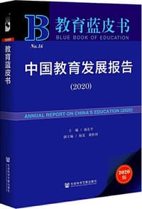 教育蓝皮书：中国教育发展报告（2020）