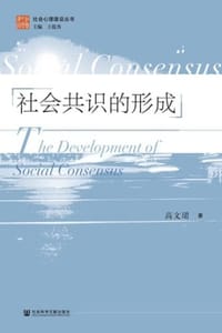社会共识的形成