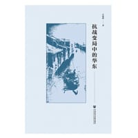 书籍 抗战变局中的华东的封面
