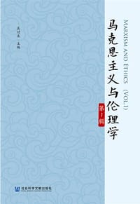 马克思主义与伦理学（第1辑）