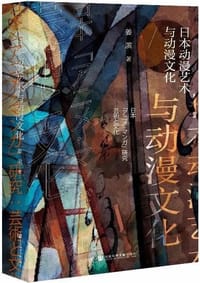 书籍 日本动漫艺术与动漫文化的封面
