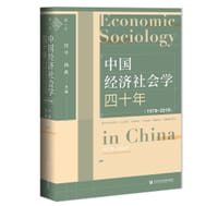 中国经济社会学四十年（1979~2019）