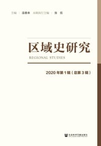 区域史研究 2020年第1辑（总第3辑）