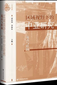 区域视野下的中亚研究 - 李如东