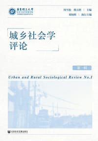城乡社会学评论（第一辑）