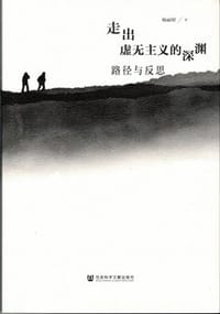 走出虚无主义的深渊：路径与反思