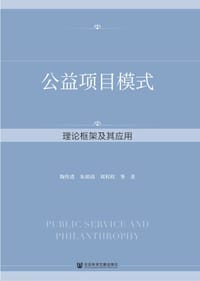 公益项目模式：理论框架及其应用