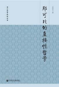 耶可比的直接性哲学