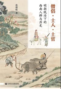僧侣·士人·土官