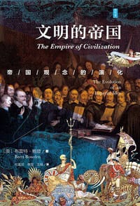 文明的帝国 - [澳] 布雷特·鲍登