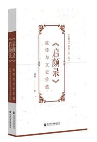 书籍 《启颜录》研究的封面