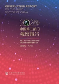 2020中国第三部门观察报告