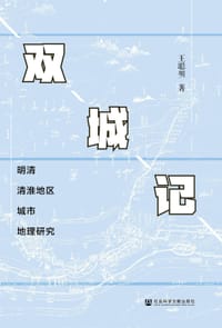 双城记：明清清淮地区城市地理研究
