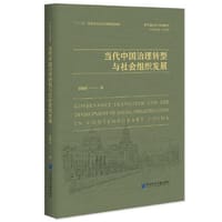 当代中国治理转型与社会组织发展 - 黄晓春