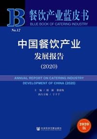 书籍 中国餐饮产业发展报告（2020）的封面