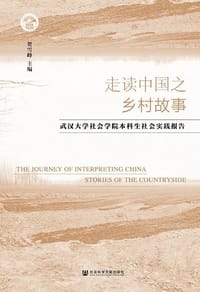 走读中国之乡村故事