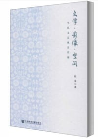 书籍 文学·影像·空间的封面