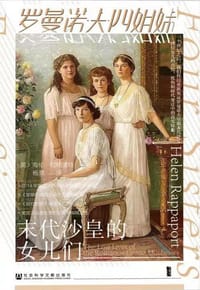 罗曼诺夫四姐妹 - [英] 海伦·拉帕波特