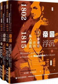帝国浮沉 - 【法】克劳德·梅尼瓦尔