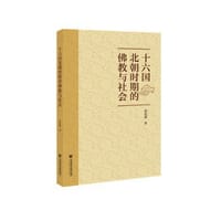 十六国北朝时期的佛教与社会