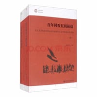 书籍 百年回看五四运动的封面