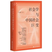 书籍 社会学与中国社会巨变的封面