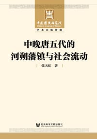 中晚唐五代的河朔藩镇与社会流动 - 张天虹