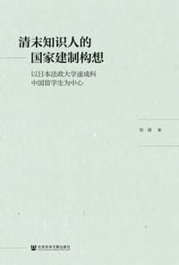 清末知识人的国家建制构想