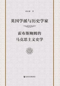 英国学派与历史学家：霍布斯鲍姆的马克思主义史学