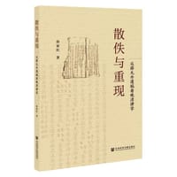 书籍 散佚与重现的封面