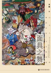 面具之舞 - 王艳