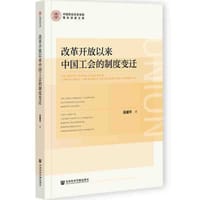 书籍 改革开放以来中国工会的制度变迁的封面