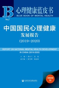 书籍 心理健康蓝皮书：中国国民心理健康发展报告（2019-2020）的封面