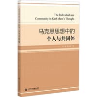 马克思思想中的个人与共同体