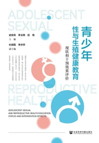 青少年性与生殖健康教育