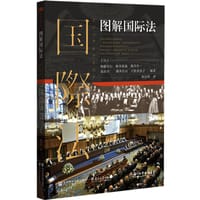 图解国际法 - [日] 加藤信行