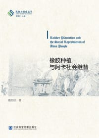 书籍 橡胶种植与阿卡社会继替的封面